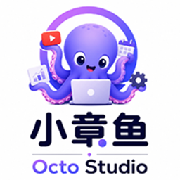 小章鱼 · Octo Studio